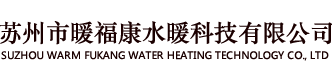 蘇州市暖?？邓萍加邢薰? class=